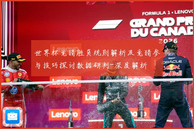 世界杯竞猜胜负规则解析及竞猜参与技巧探讨数据研判-深度解析