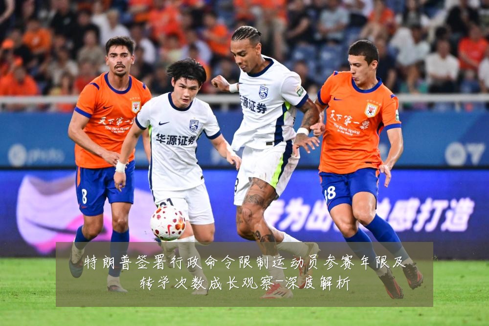 特朗普签署行政命令限制运动员参赛年限及转学次数成长观察-深度解析