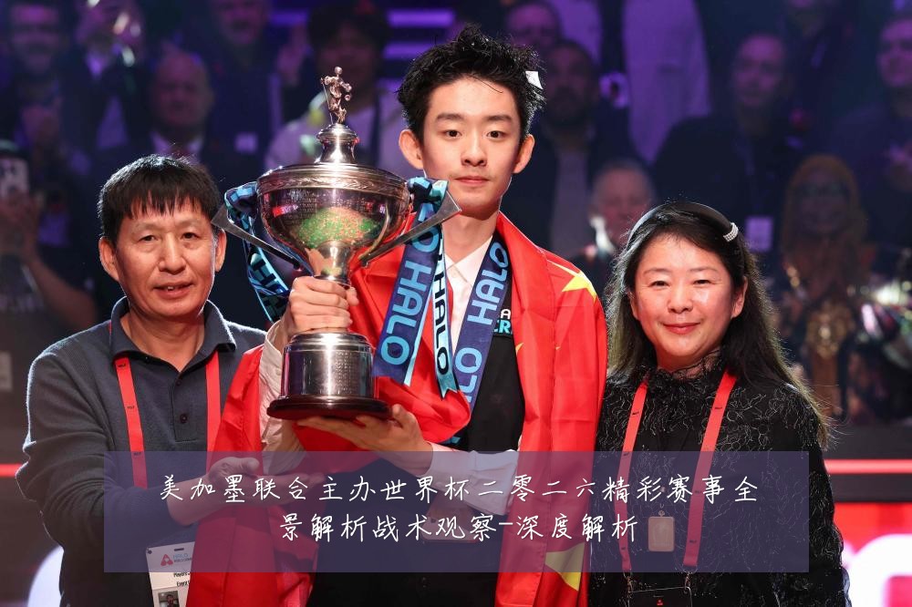美加墨联合主办世界杯二零二六精彩赛事全景解析战术观察-深度解析
