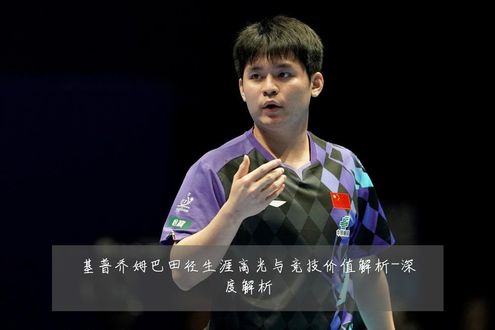 基普乔姆巴田径生涯高光与竞技价值解析-深度解析