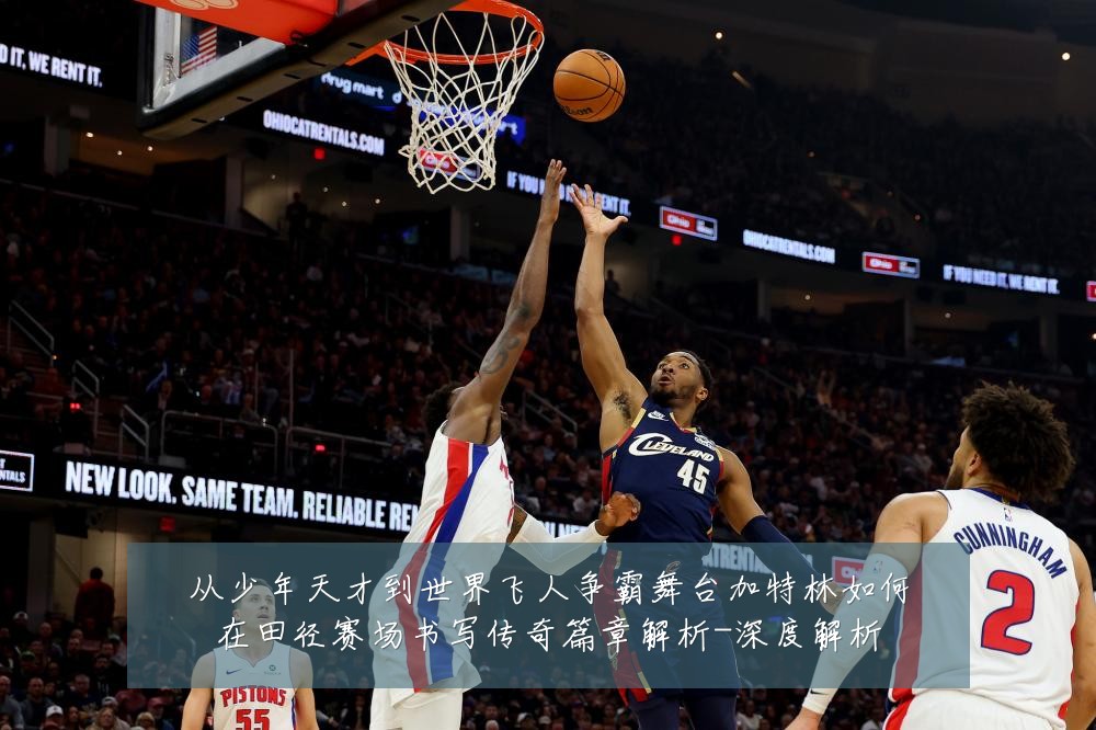 从少年天才到世界飞人争霸舞台加特林如何在田径赛场书写传奇篇章解析-深度解析